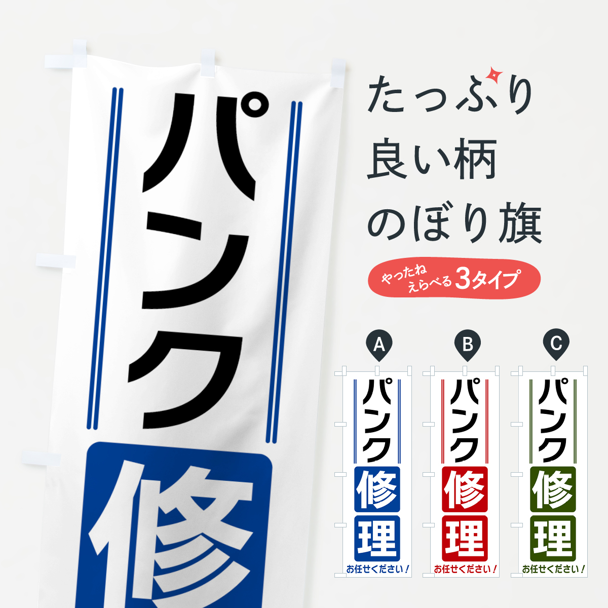 パンク修理のぼり旗