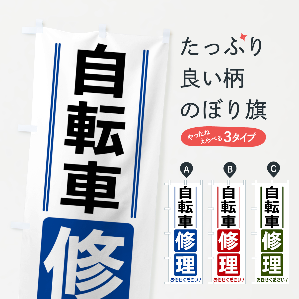自転車修理のぼり旗