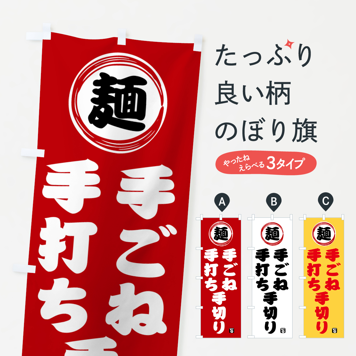 手ごね・手打ち・手切り・麺類・和食のぼり旗
