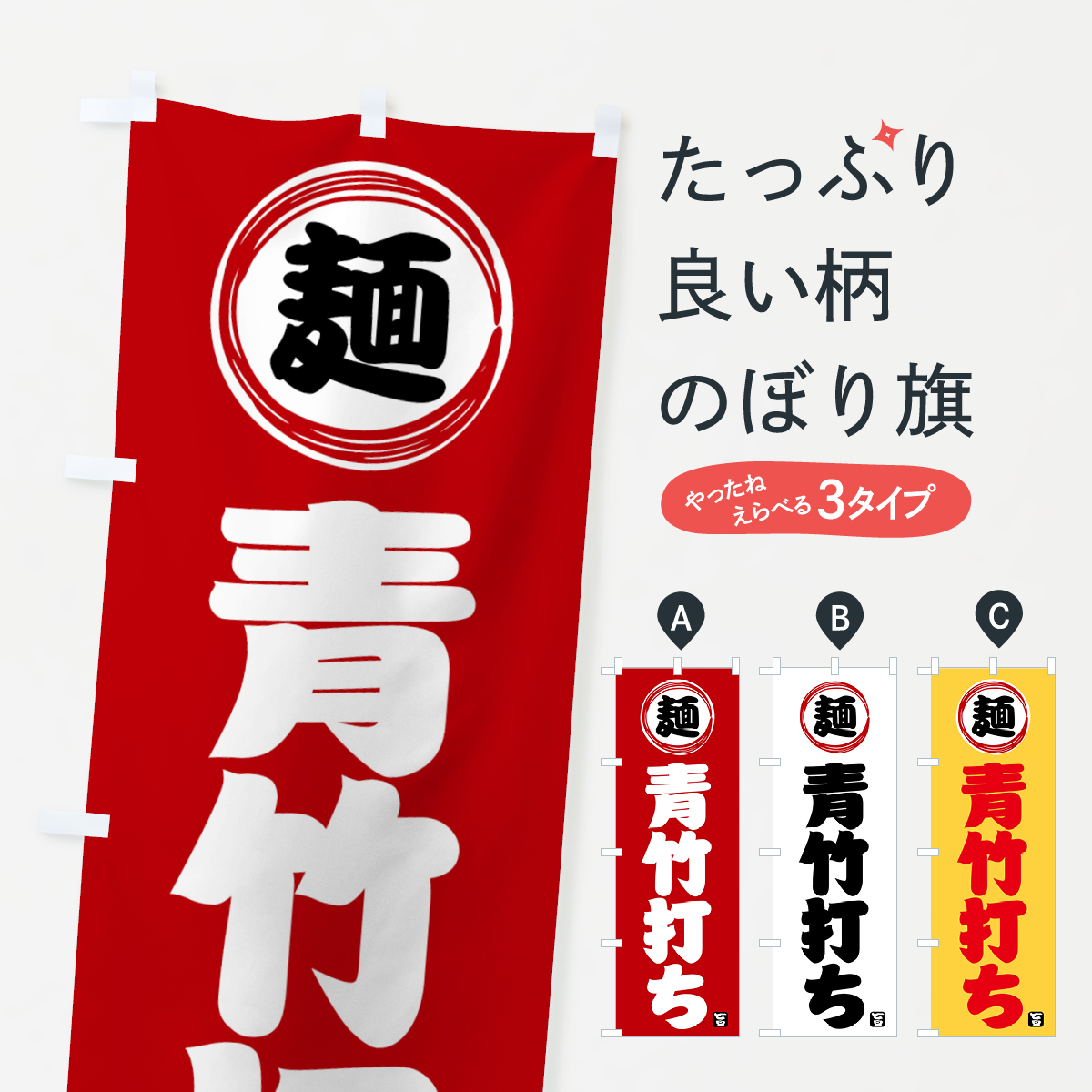青竹打ち・麺類・和食のぼり旗