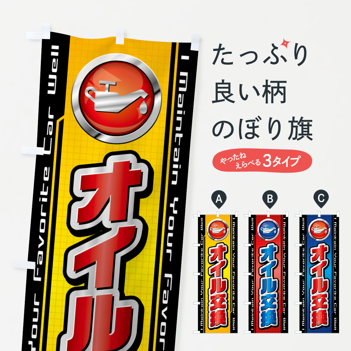 オイル交換・自動車・修理・整備のぼり旗