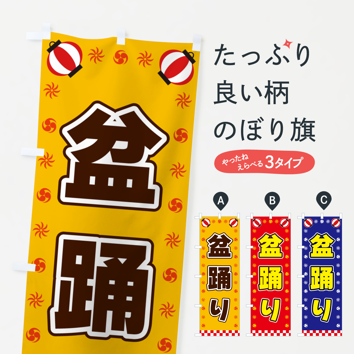 盆踊り・屋台・祭・縁日のぼり旗