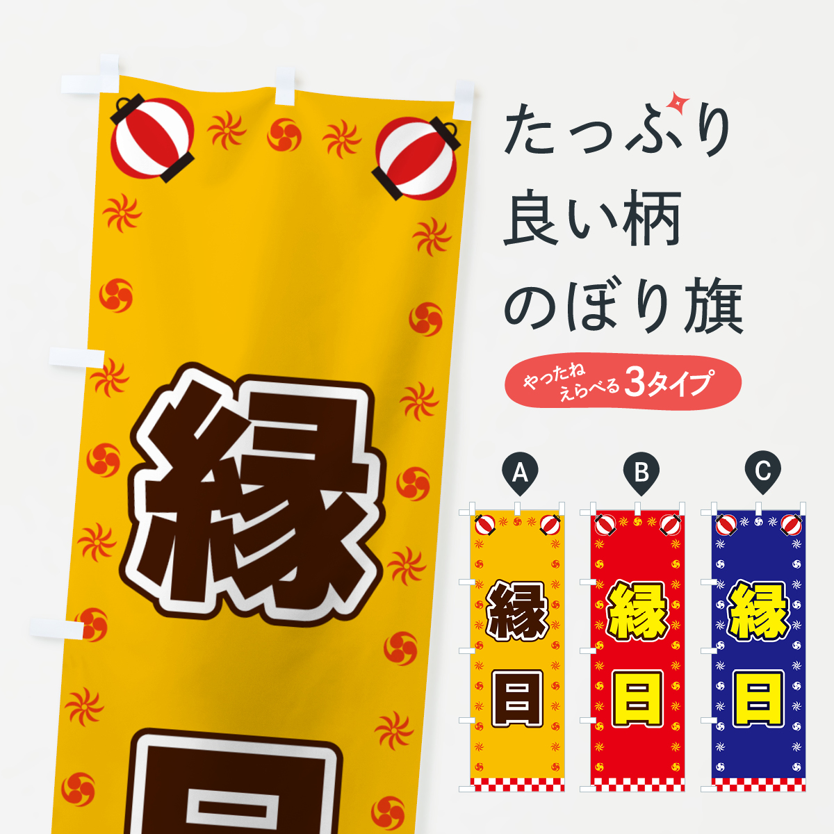 縁日・屋台・祭・縁日のぼり旗