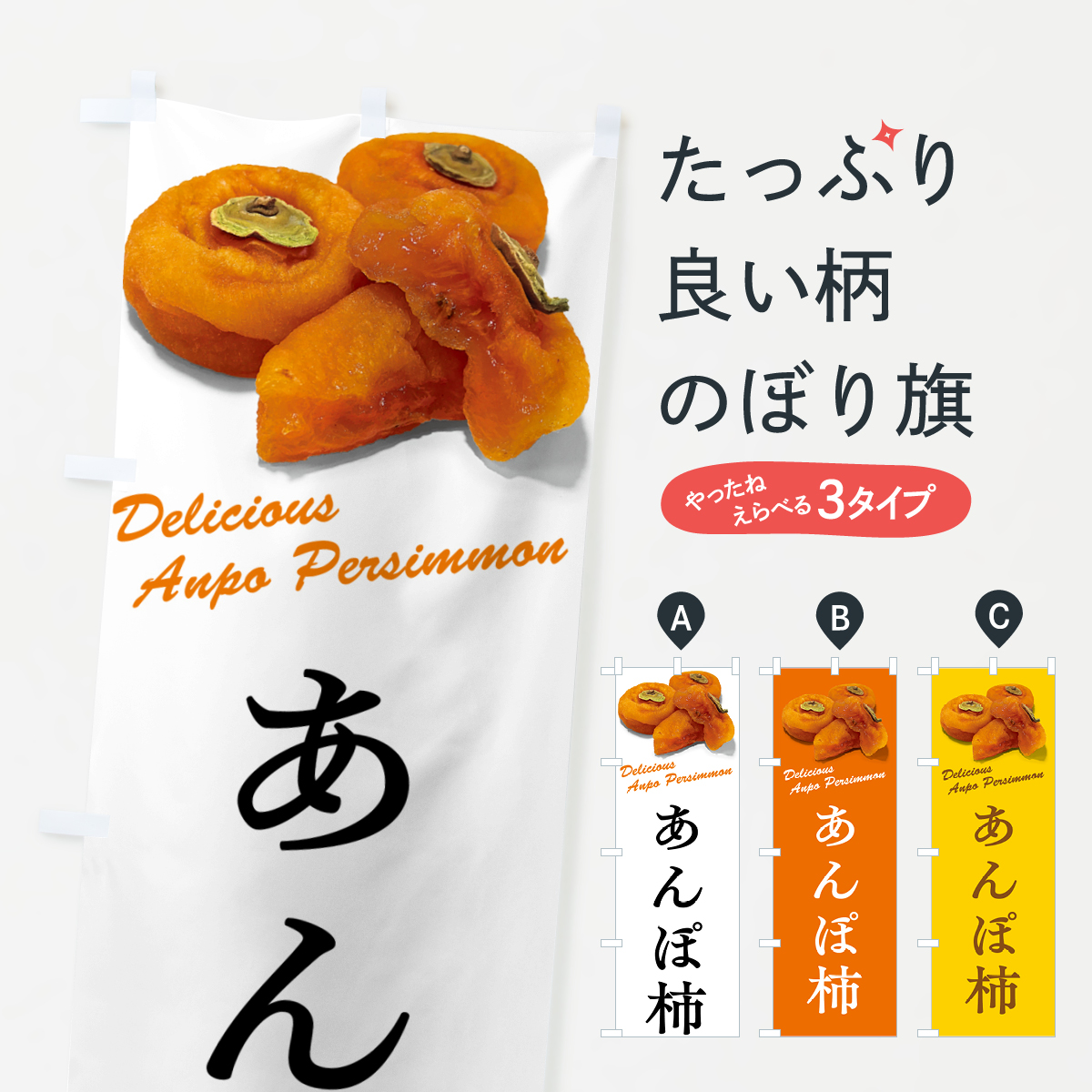 あんぽ柿のぼり旗