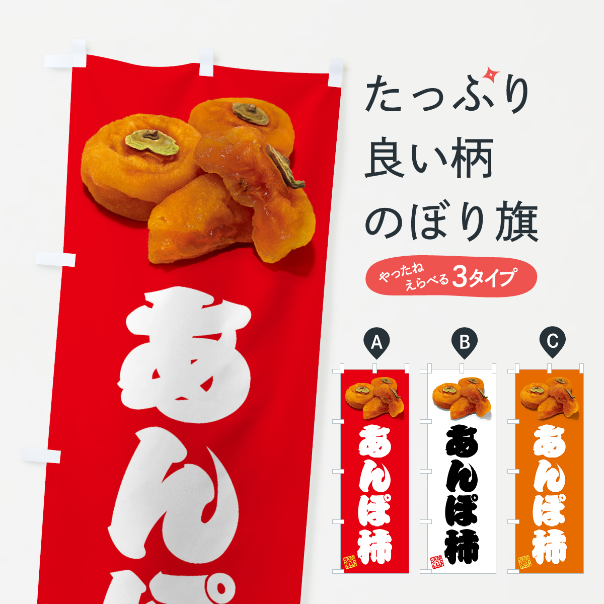 あんぽ柿のぼり旗