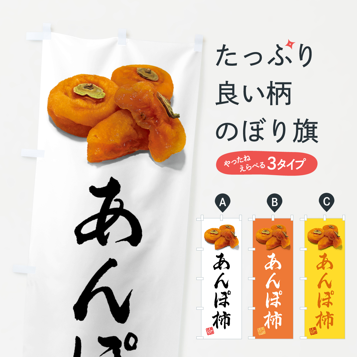 あんぽ柿のぼり旗