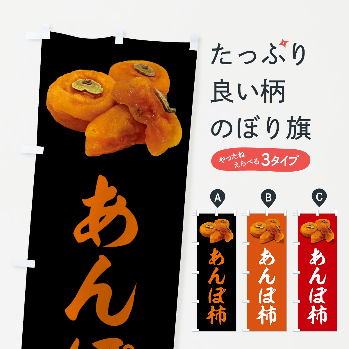 あんぽ柿のぼり旗