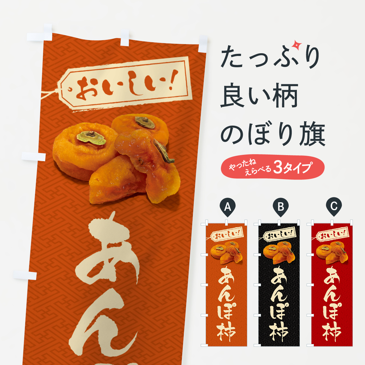 あんぽ柿のぼり旗