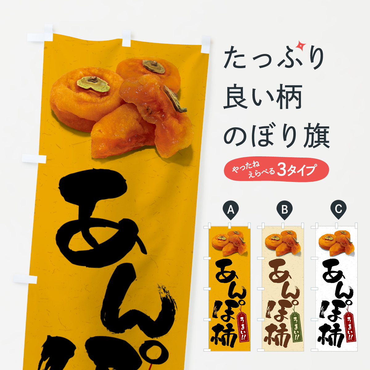 あんぽ柿のぼり旗