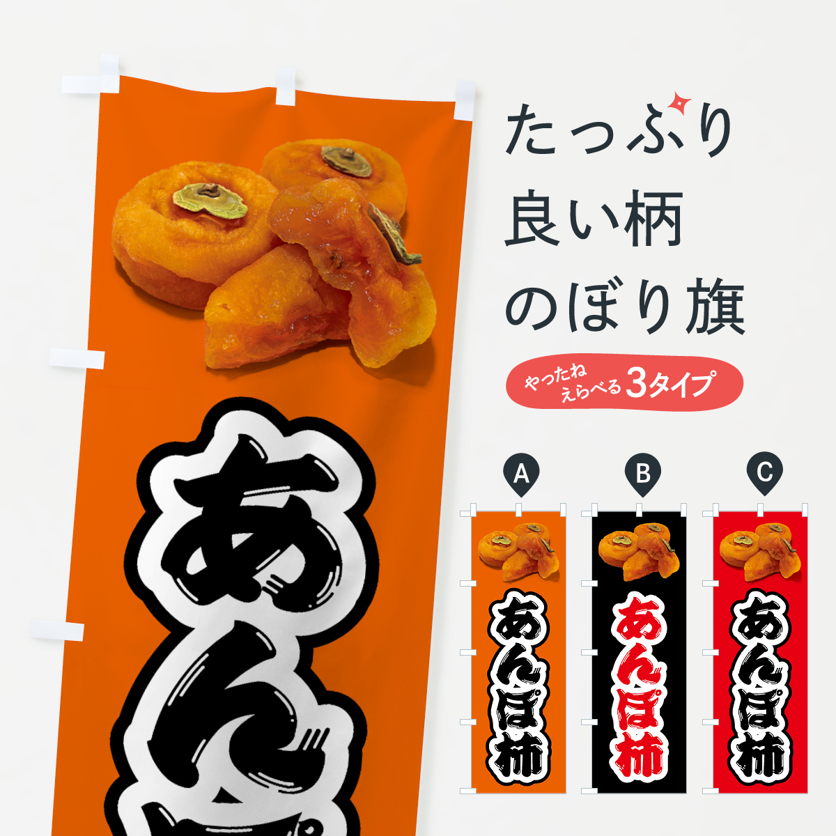 あんぽ柿のぼり旗