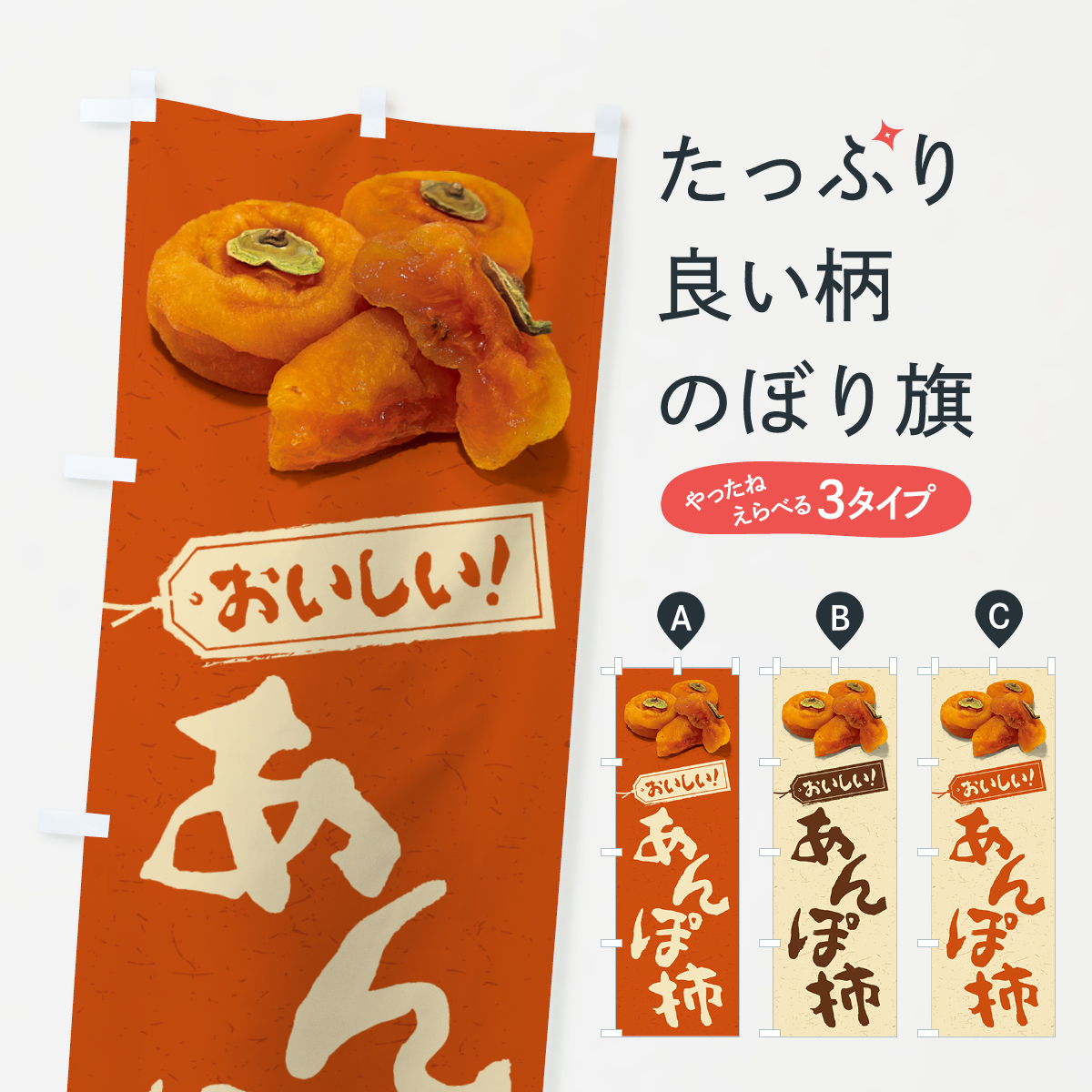 あんぽ柿のぼり旗