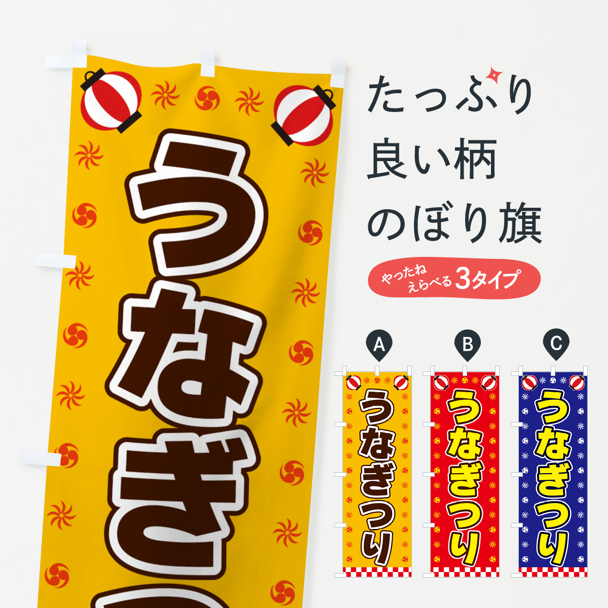 うなぎつり・屋台・祭・縁日のぼり旗