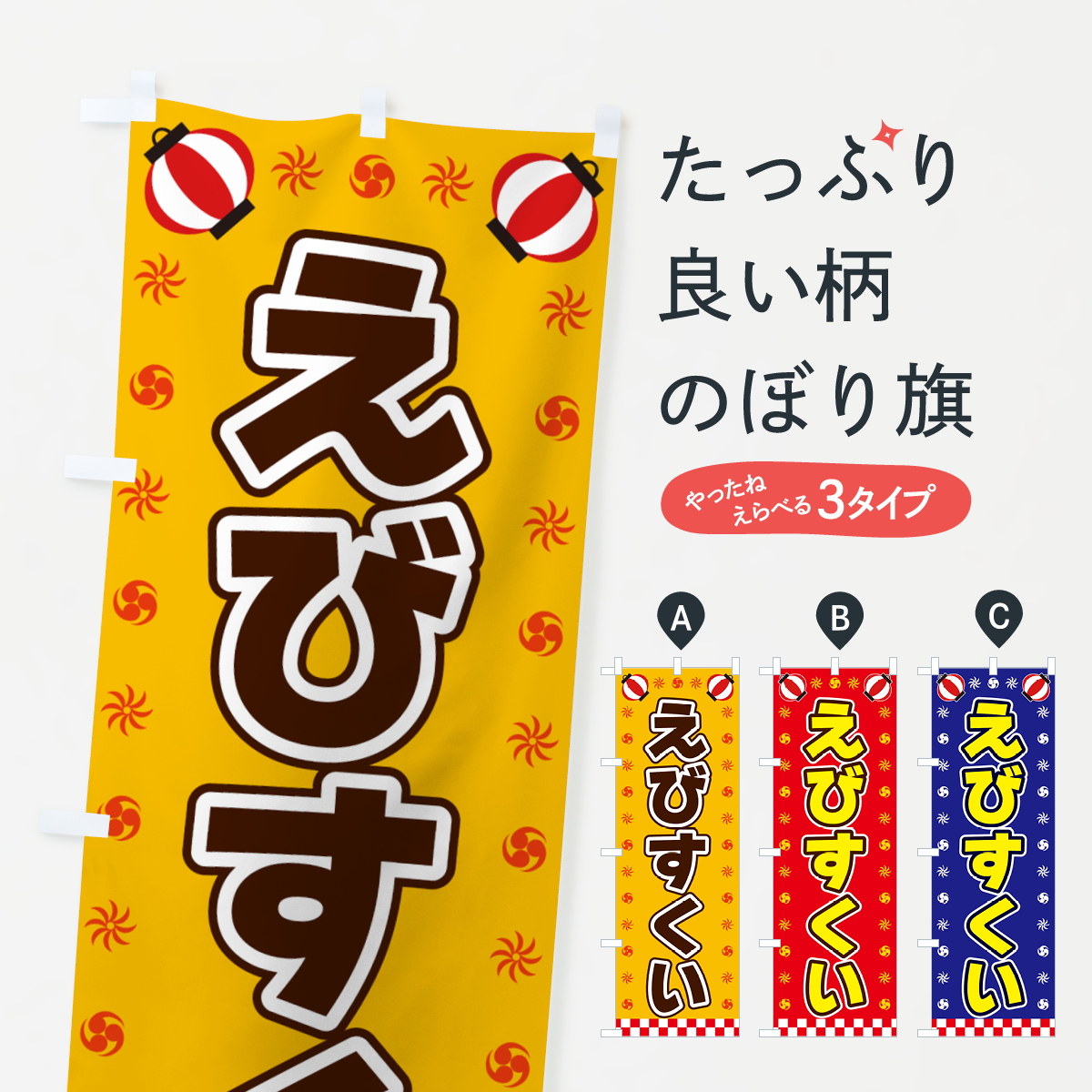 えびすくい・屋台・祭・縁日のぼり旗