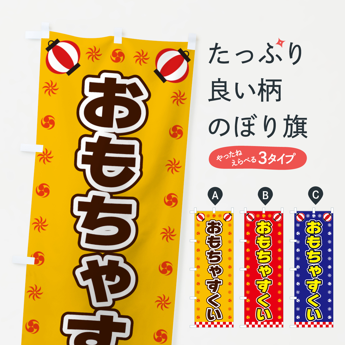 おもちゃすくい・屋台・祭・縁日のぼり旗
