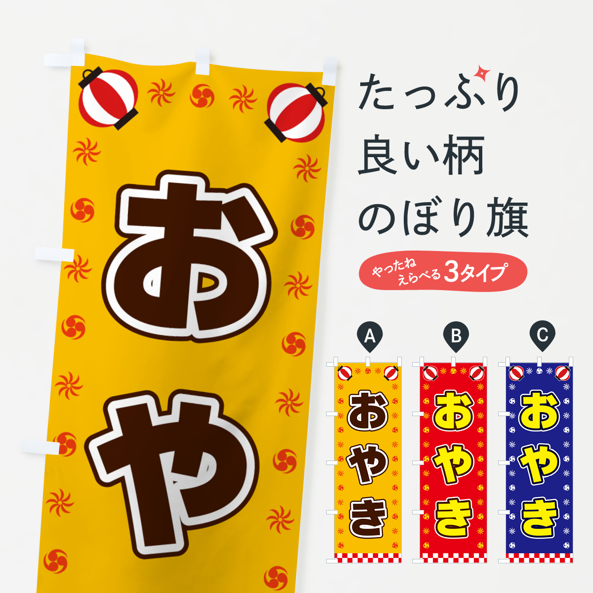 おやき・屋台・祭・縁日のぼり旗
