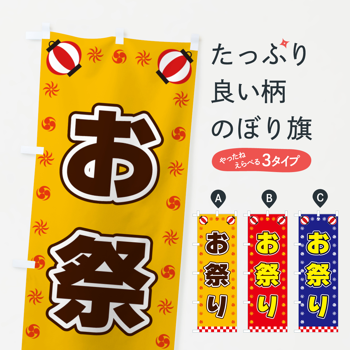 お祭り・屋台・祭・縁日のぼり旗