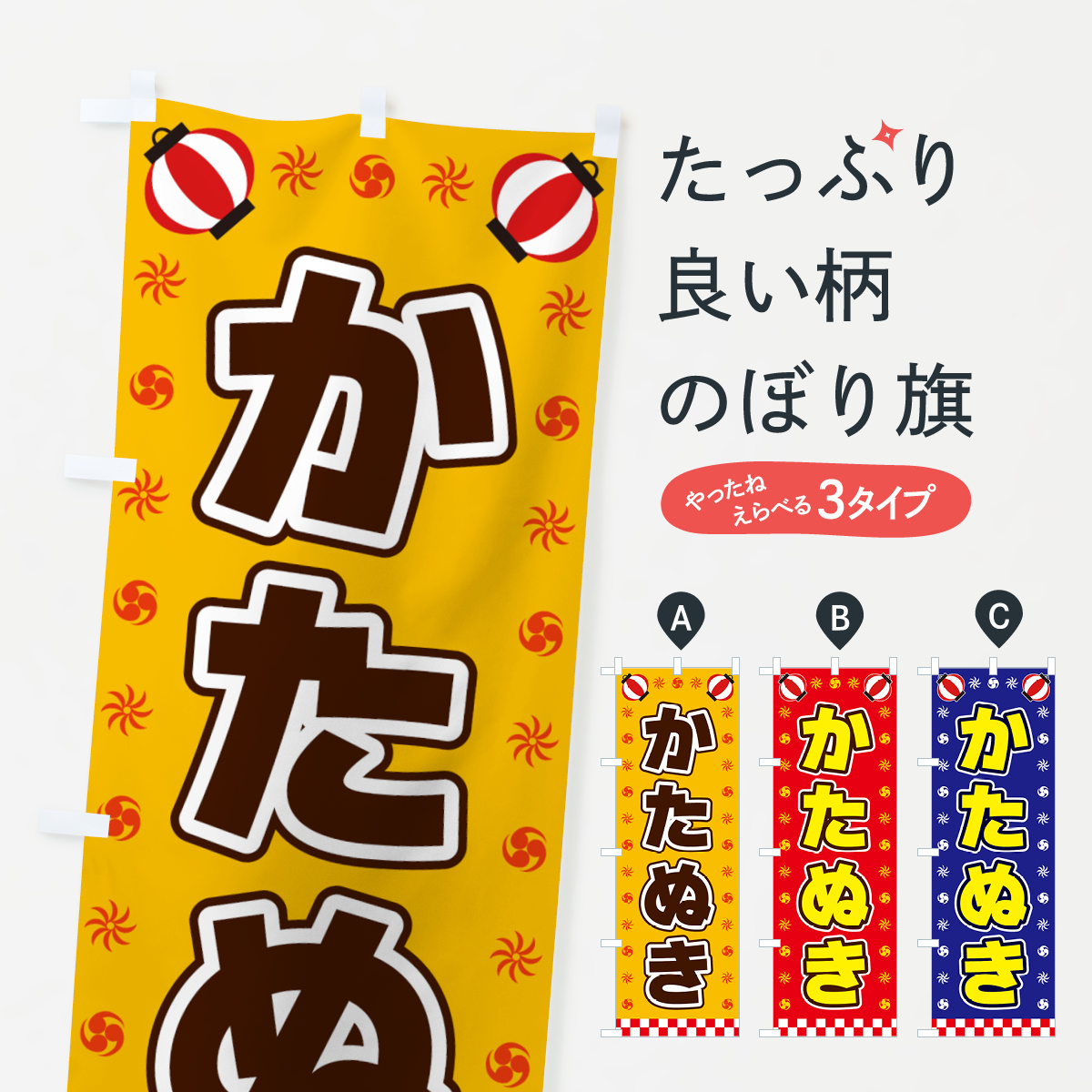 かたぬき・屋台・祭・縁日のぼり旗