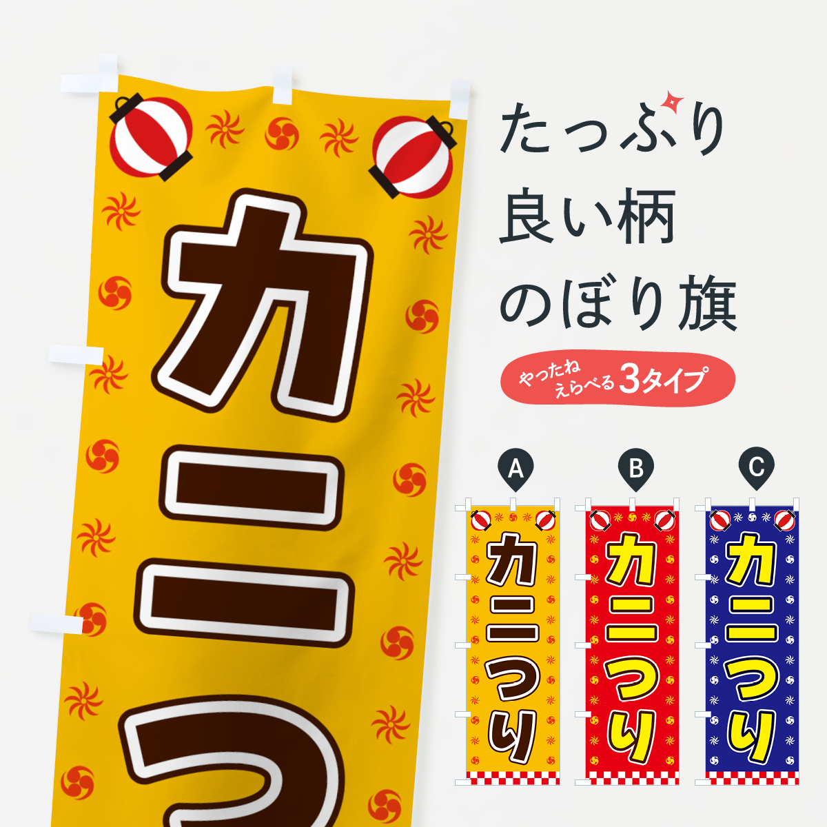 カニつり・屋台・祭・縁日のぼり旗