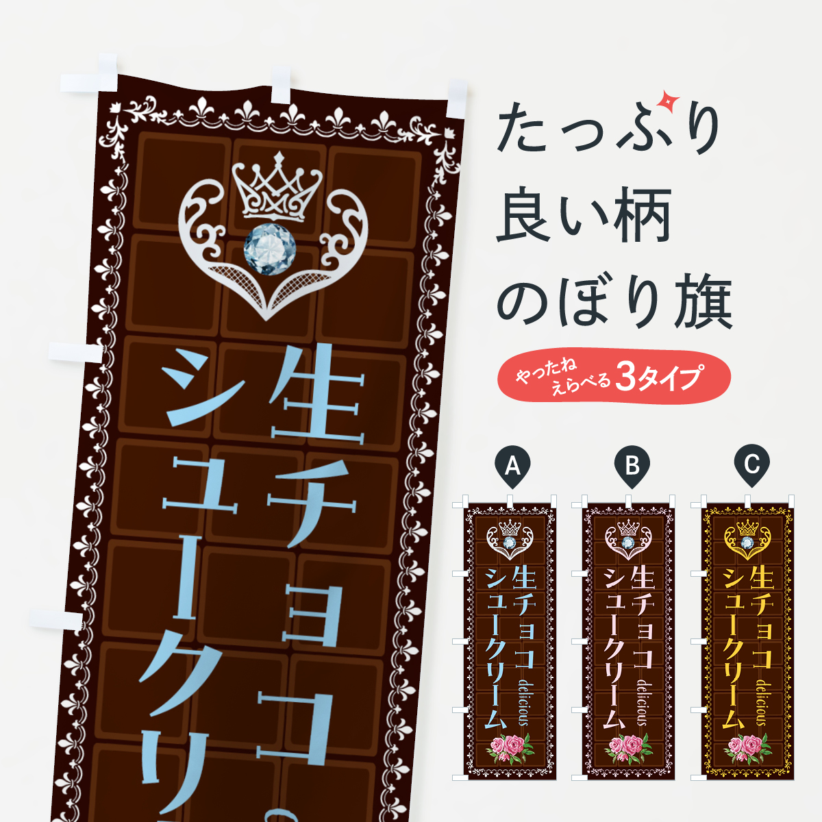 生チョコレートシュークリーム・洋菓子のぼり旗