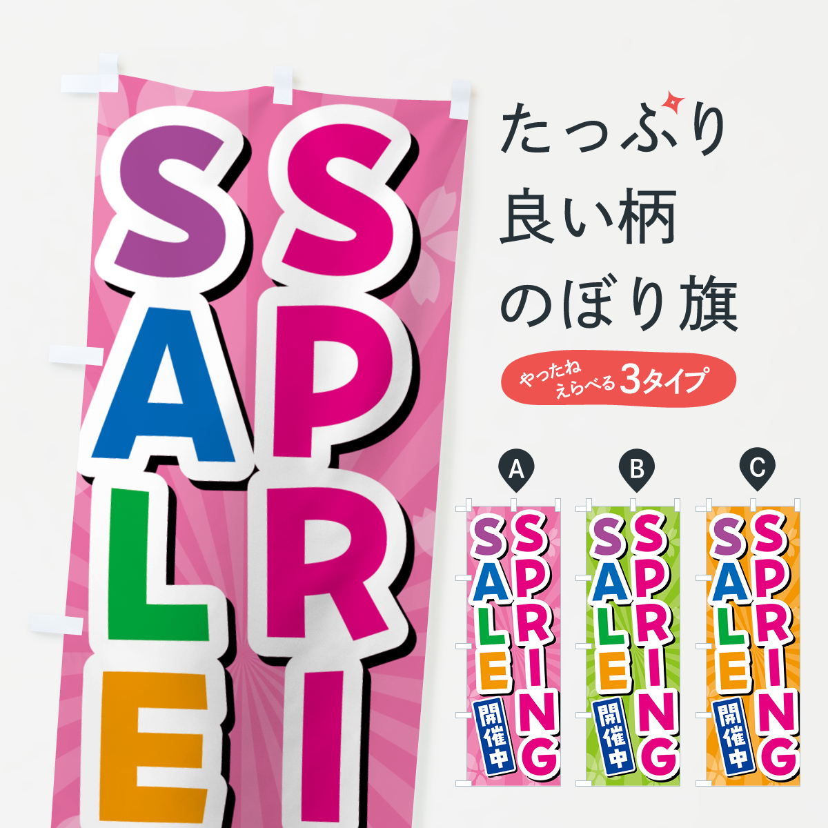 のぼり旗 スプリングセール・春・バーゲン・ビッグチャンス : のぼり旗