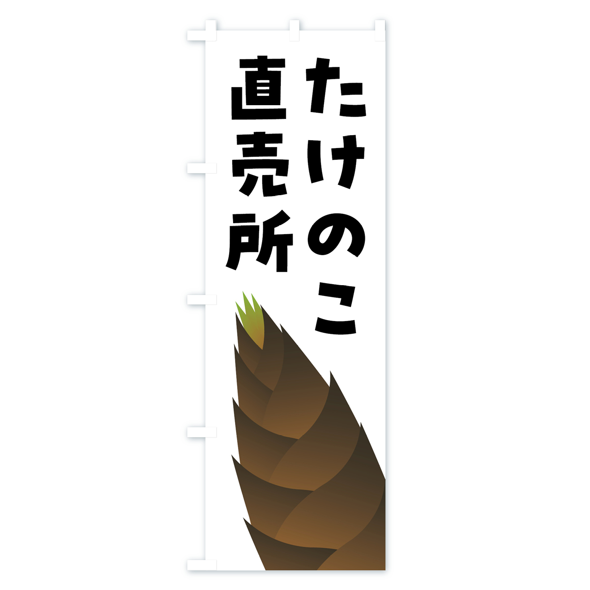 たけのこ直売所・タケノコ直売所のぼり旗 Aタイプ