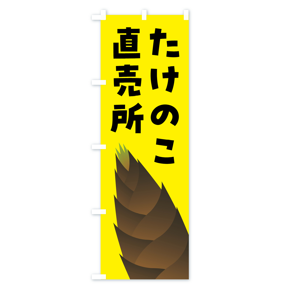 たけのこ直売所・タケノコ直売所のぼり旗 Bタイプ