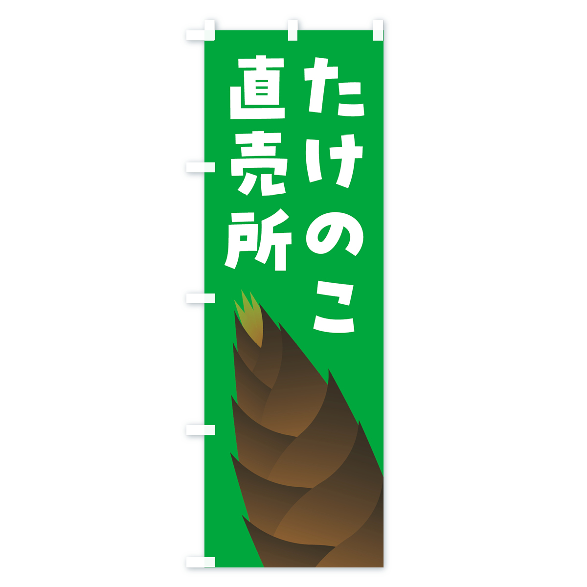 たけのこ直売所・タケノコ直売所のぼり旗 Cタイプ