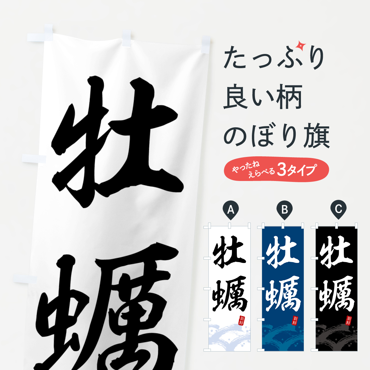 牡蠣・かき・カキのぼり旗