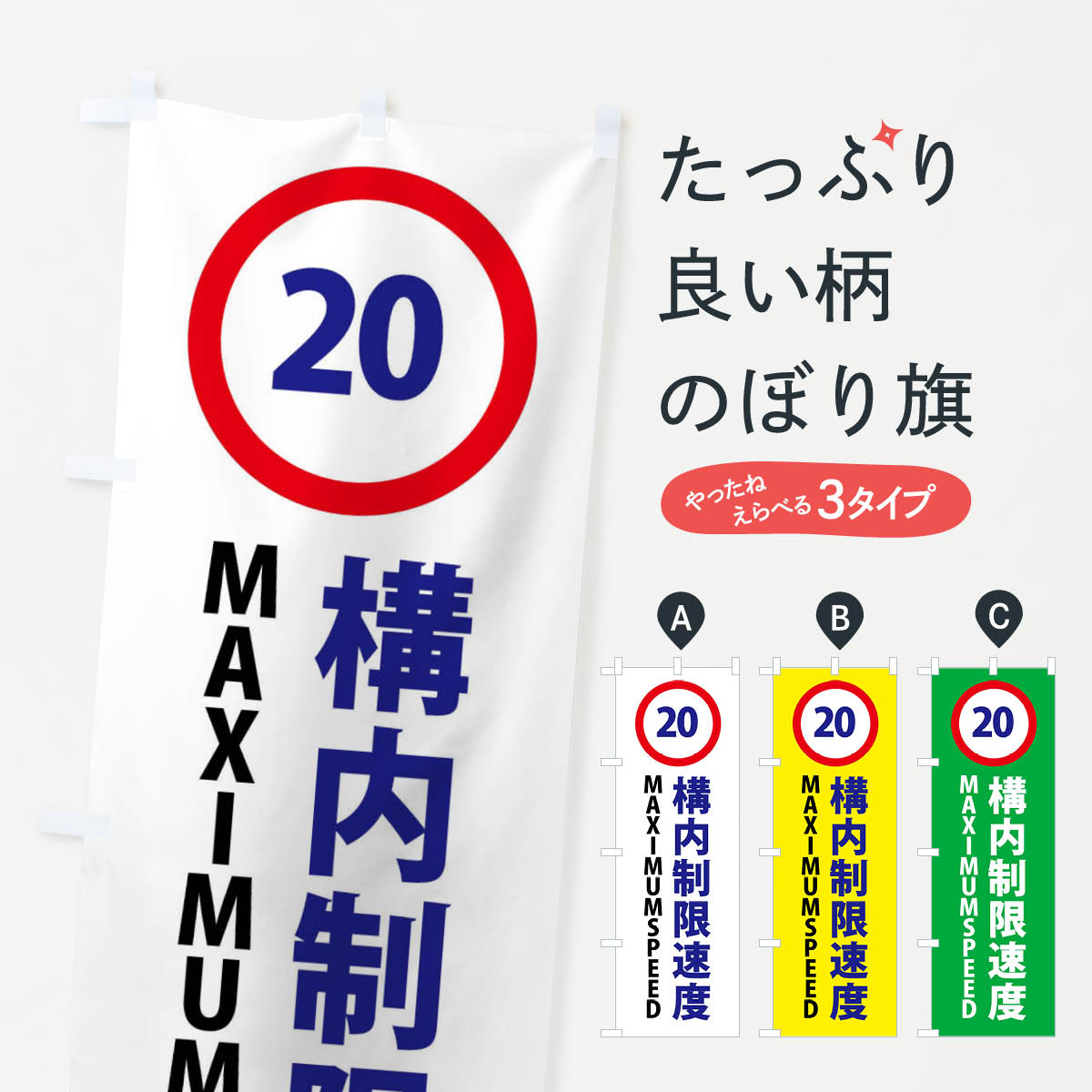 構内制限速度20キロ・標識のぼり旗
