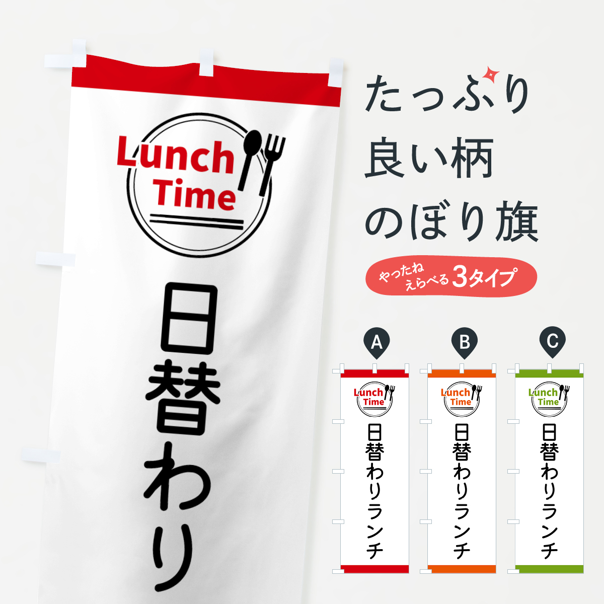 日替わりランチ・ランチタイムのぼり旗