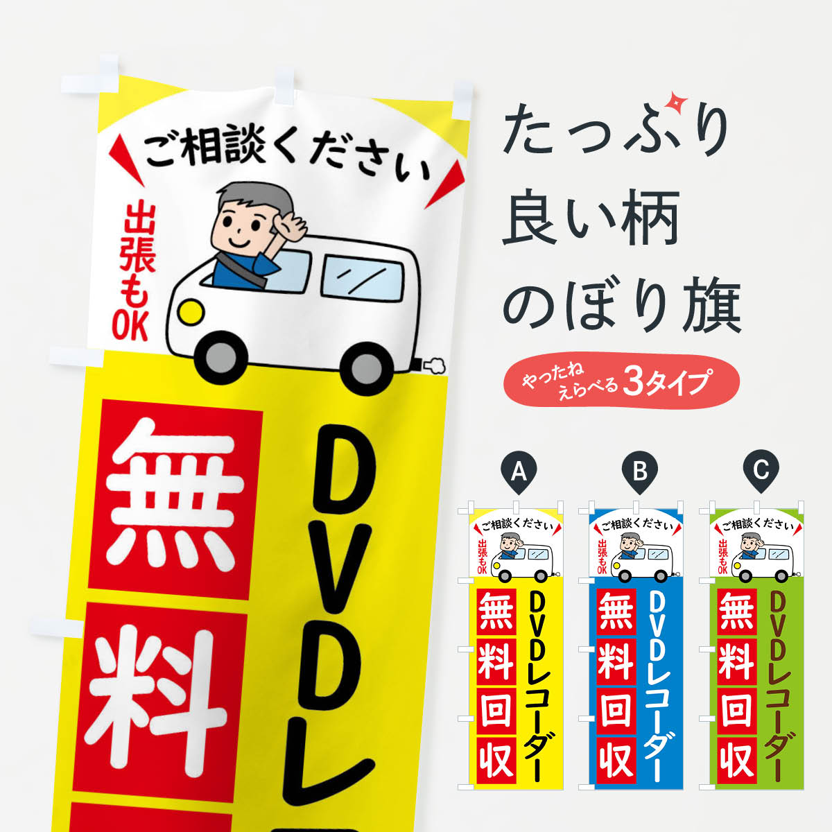 DVDレコーダー・無料回収中・リサイクルのぼり旗