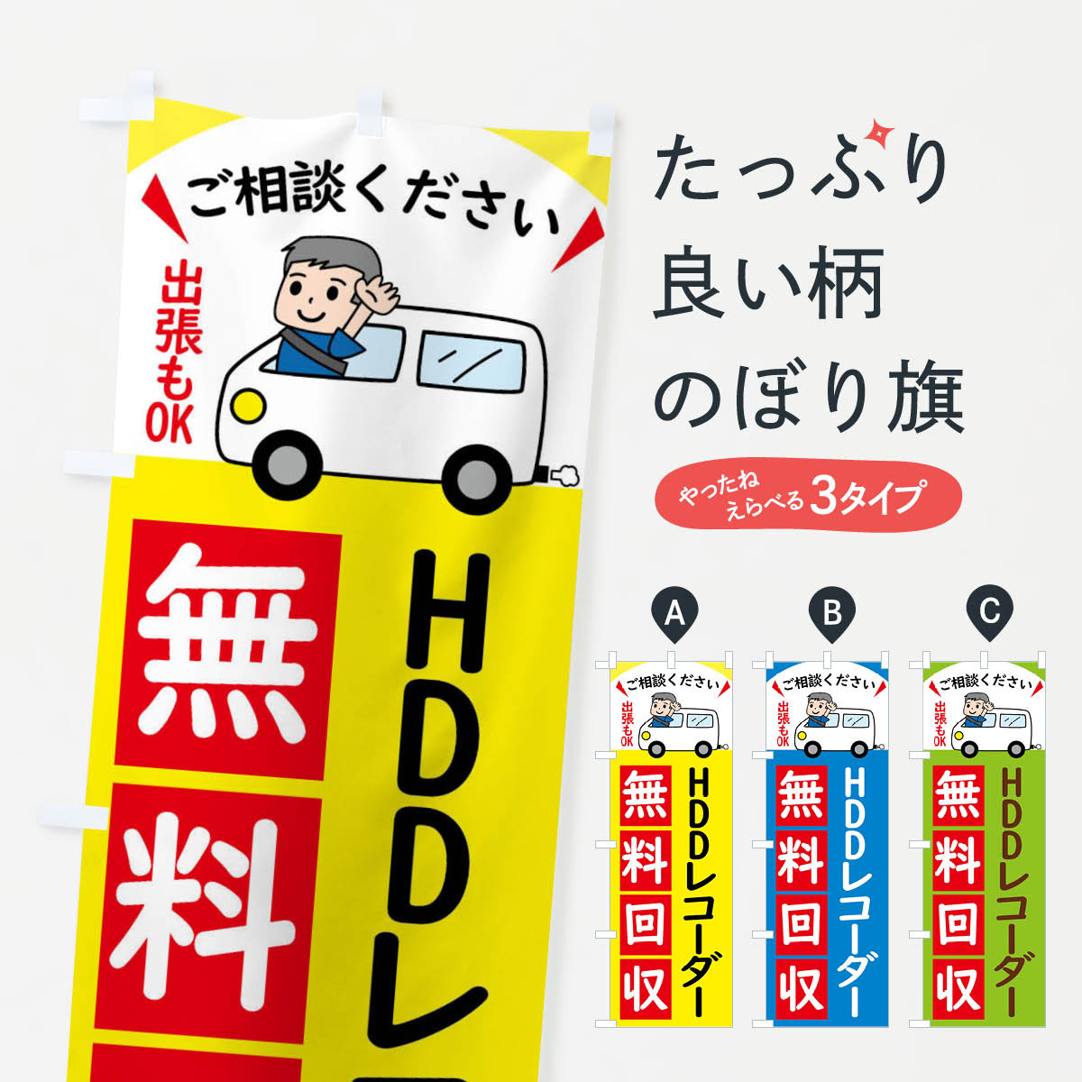 HDDレコーダー・無料回収中・リサイクルのぼり旗