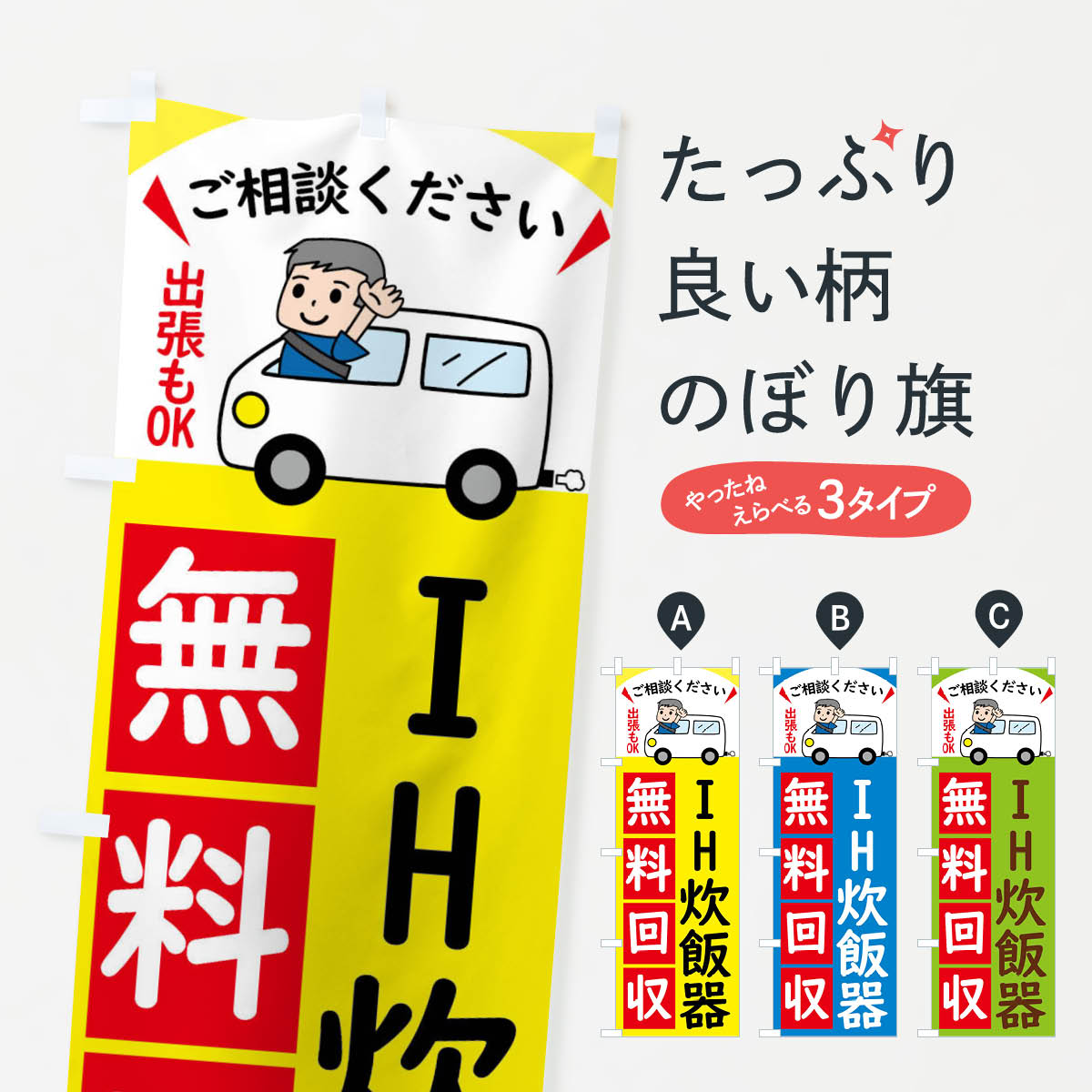 IH炊飯器・無料回収中・リサイクルのぼり旗