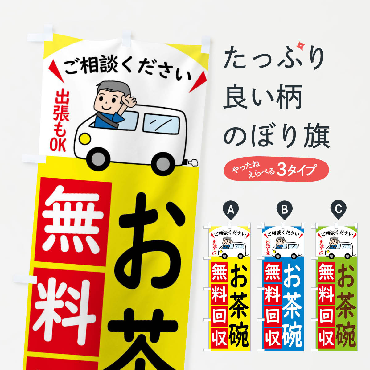 お茶碗・無料回収中・リサイクルのぼり旗