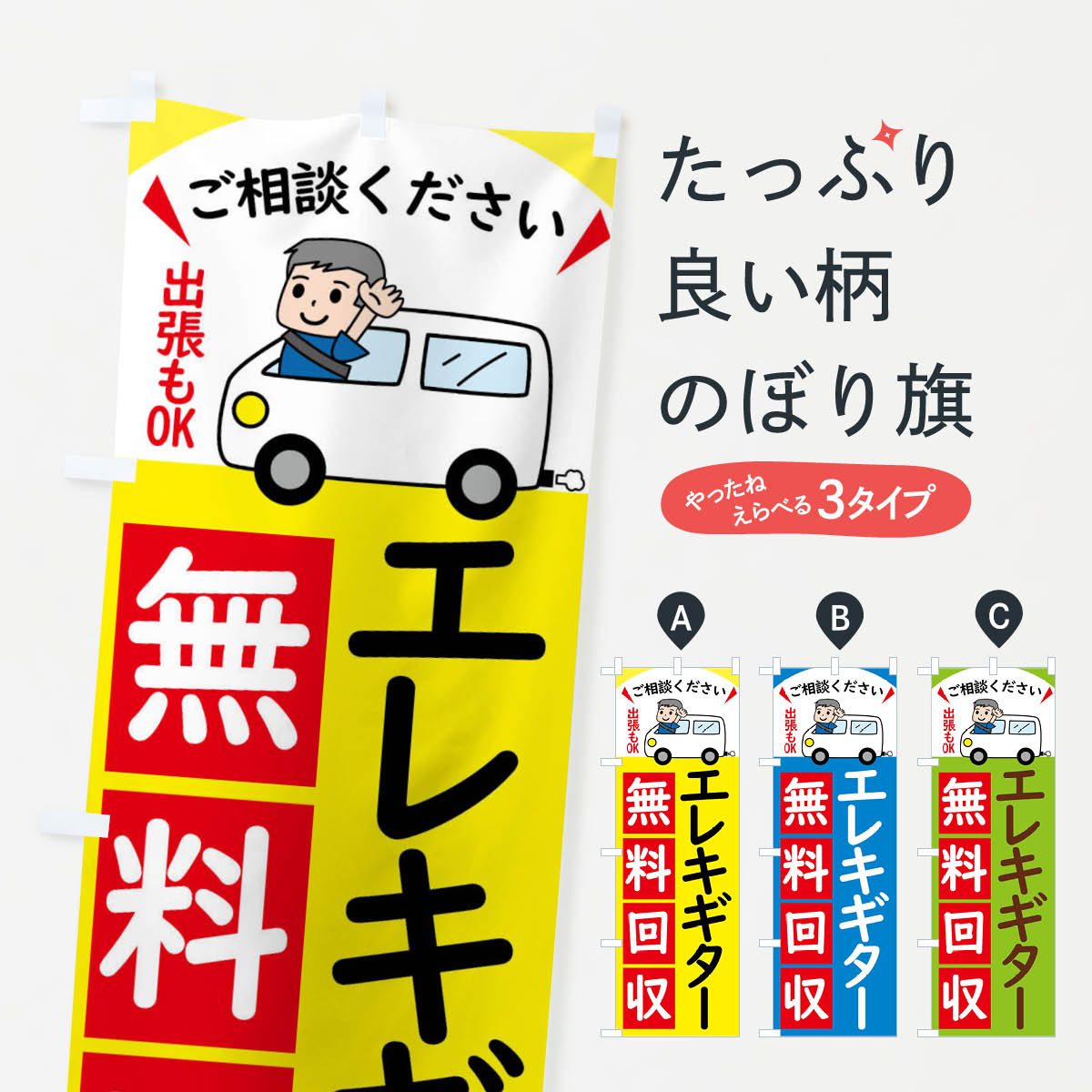 エレキギター・無料回収中・リサイクルのぼり旗