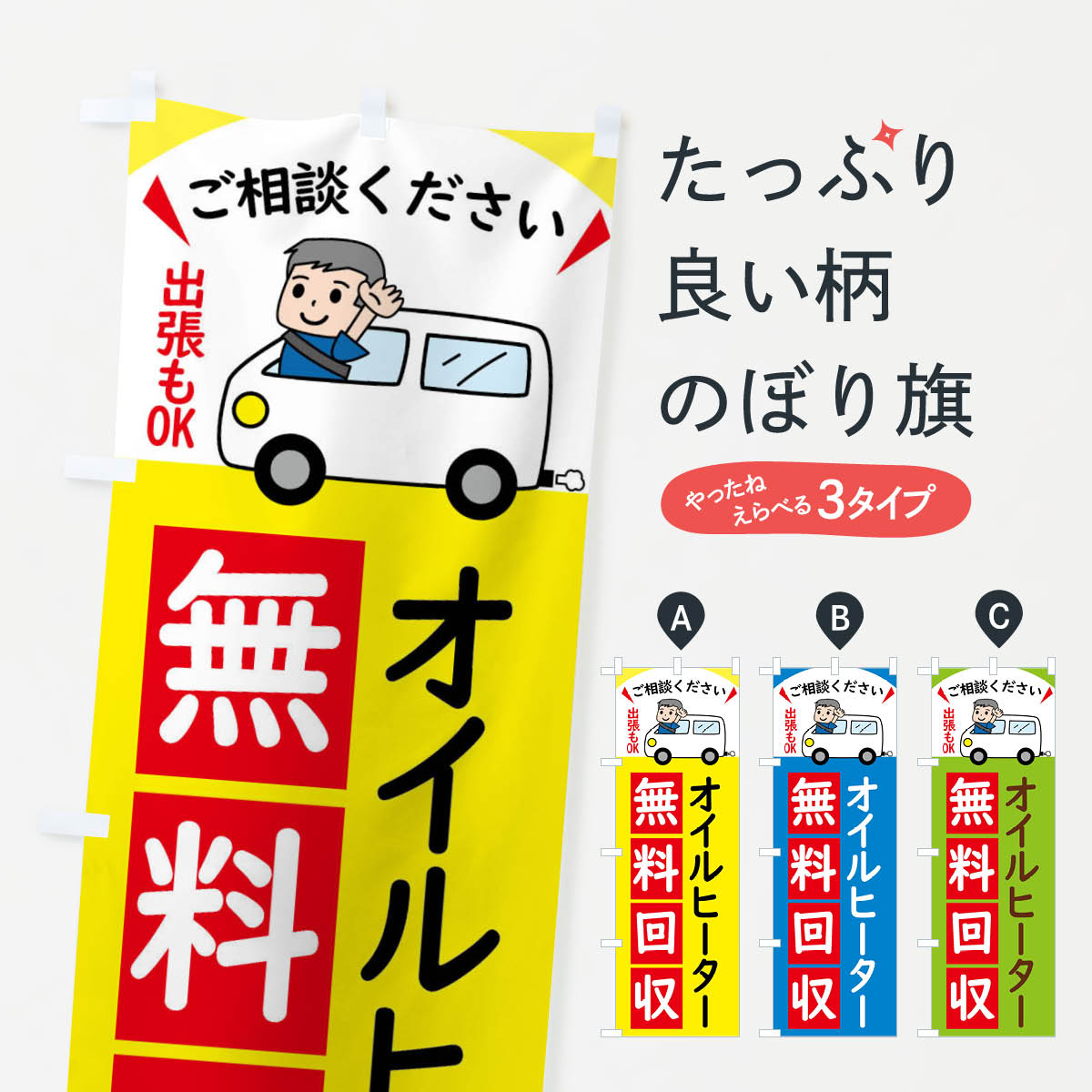 オイルヒーター・無料回収中・リサイクルのぼり旗