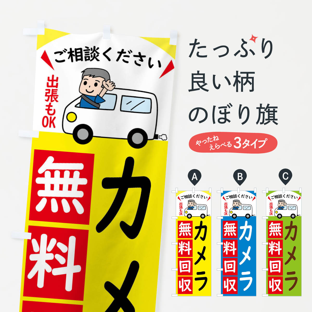 カメラ・無料回収中・リサイクルのぼり旗