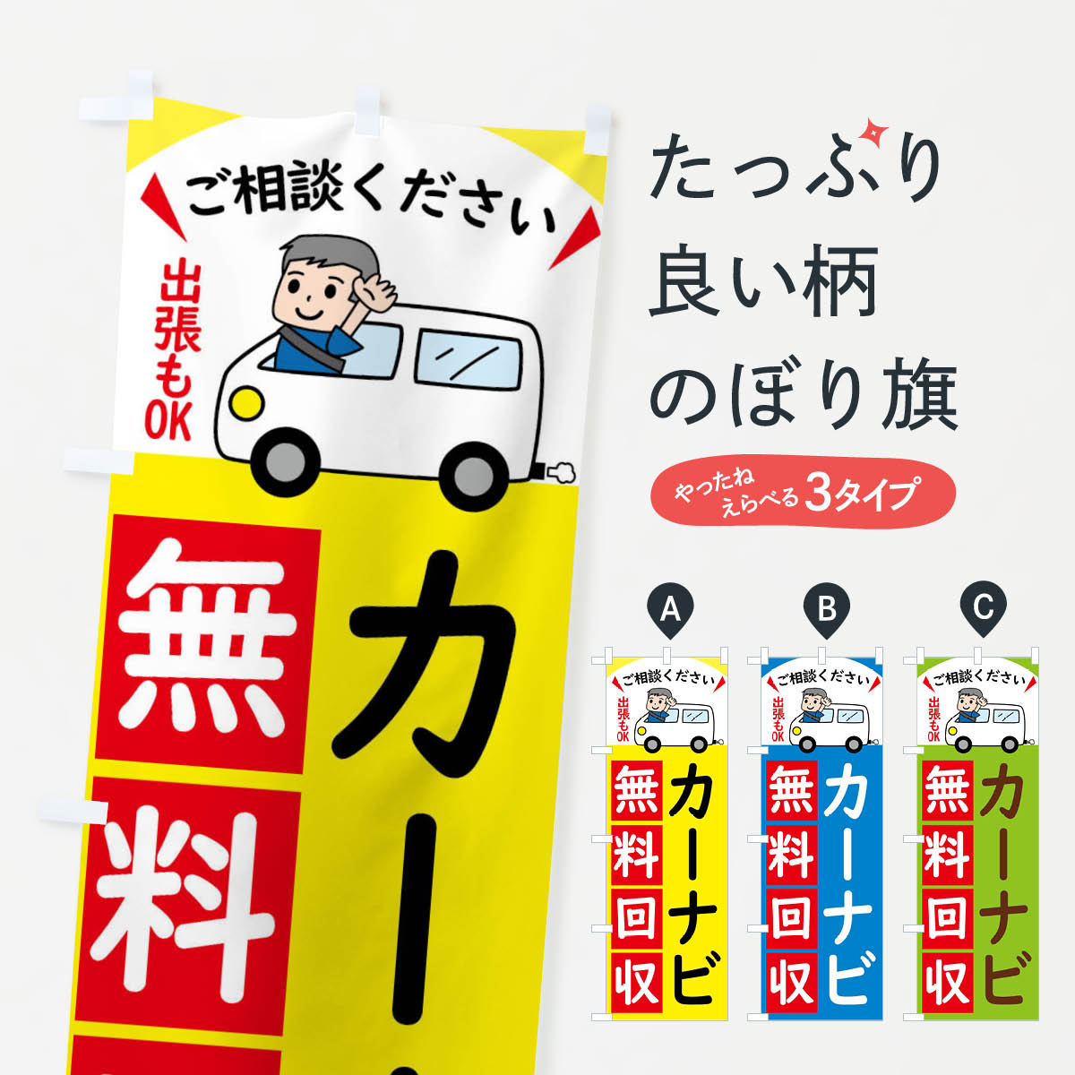 カーナビ・無料回収中・リサイクルのぼり旗