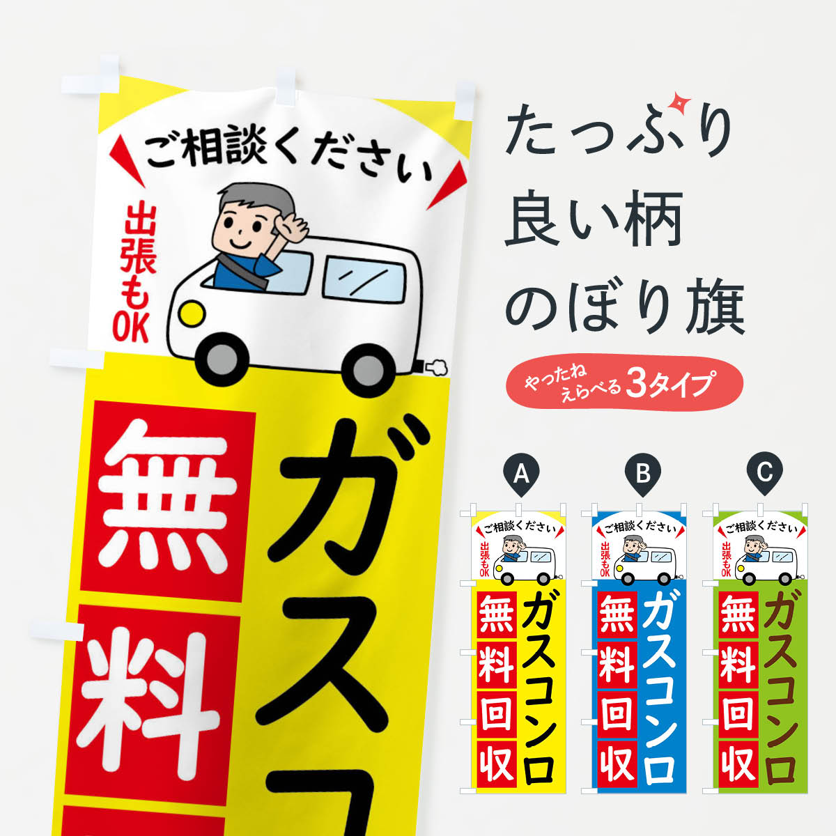 ガスコンロ・無料回収中・リサイクルのぼり旗