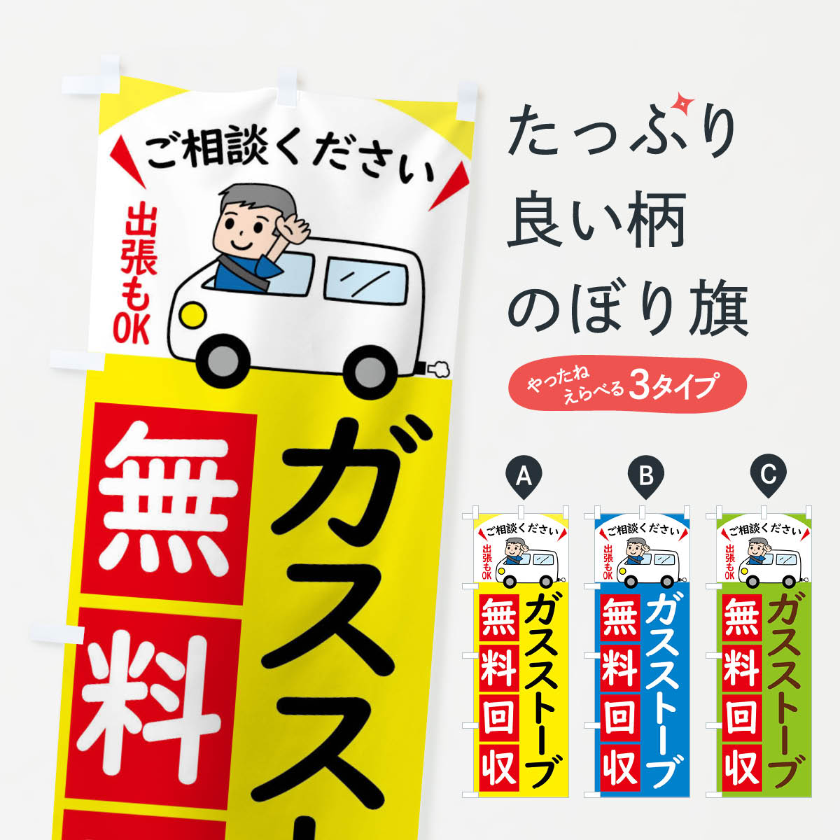 ガスストーブ・無料回収中・リサイクルのぼり旗