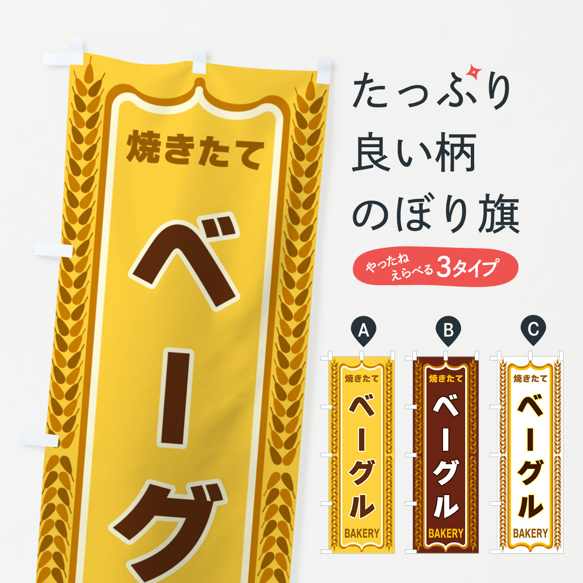 ベーグル・アンパン・焼きたて・パン・パン屋・BAKERYのぼり旗