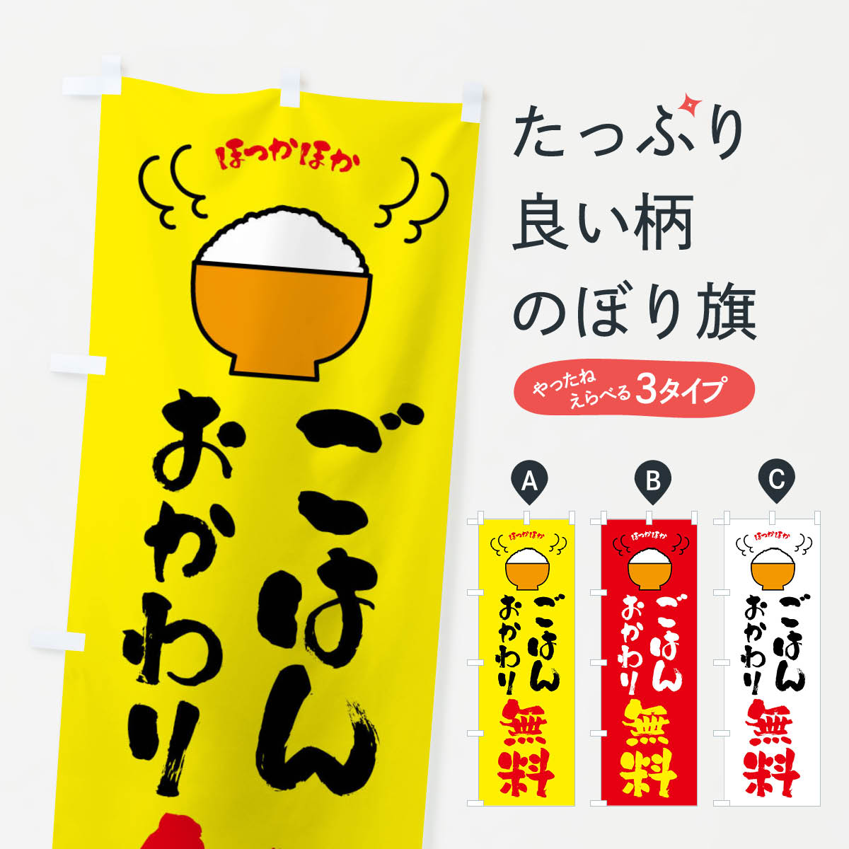 ごはんおかわり無料のぼり旗