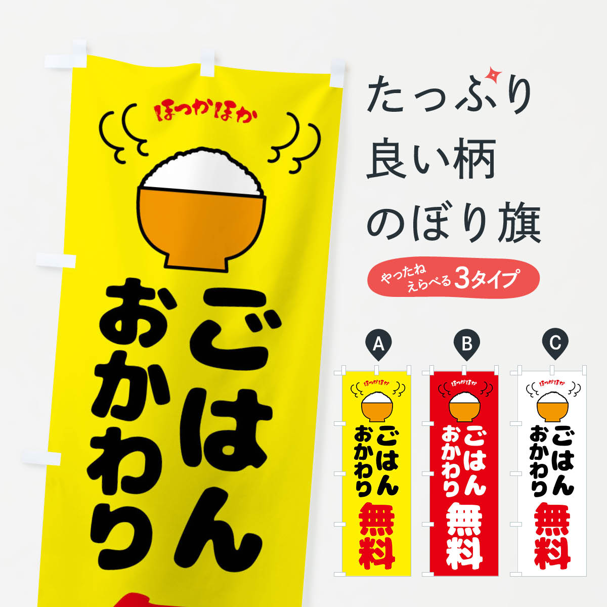 ごはんおかわり無料のぼり旗