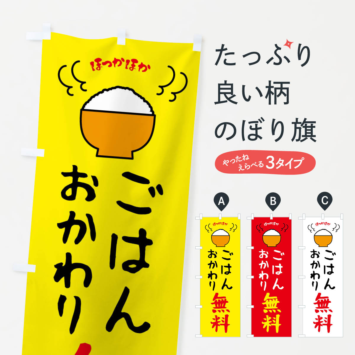 ごはんおかわり無料のぼり旗