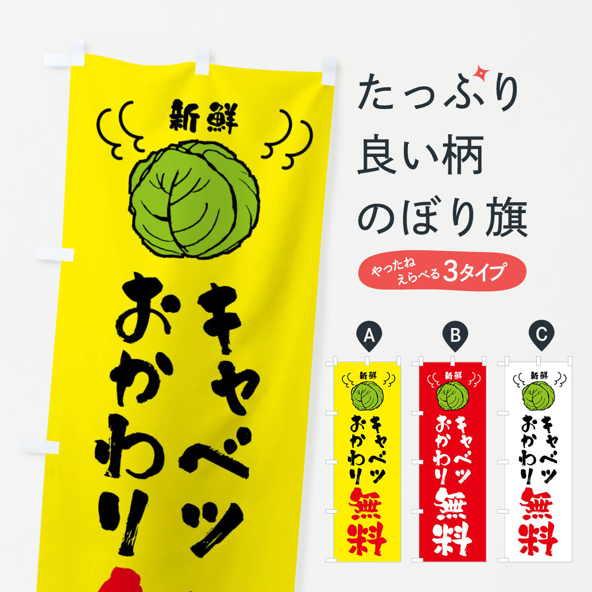 キャベツおかわり無料のぼり旗