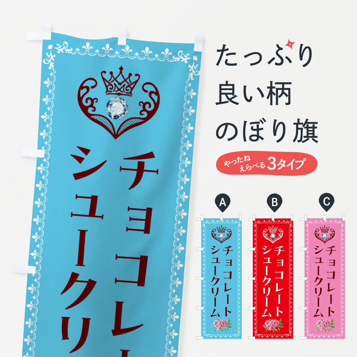 チョコレートシュークリーム・洋菓子のぼり旗
