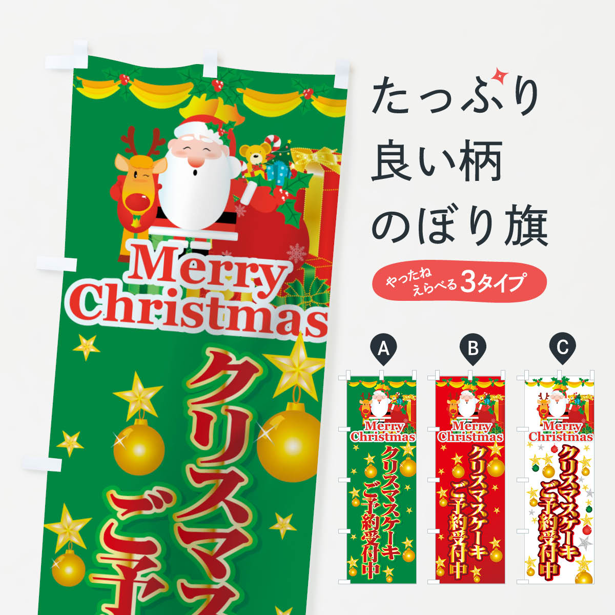 クリスマスケーキのぼり旗