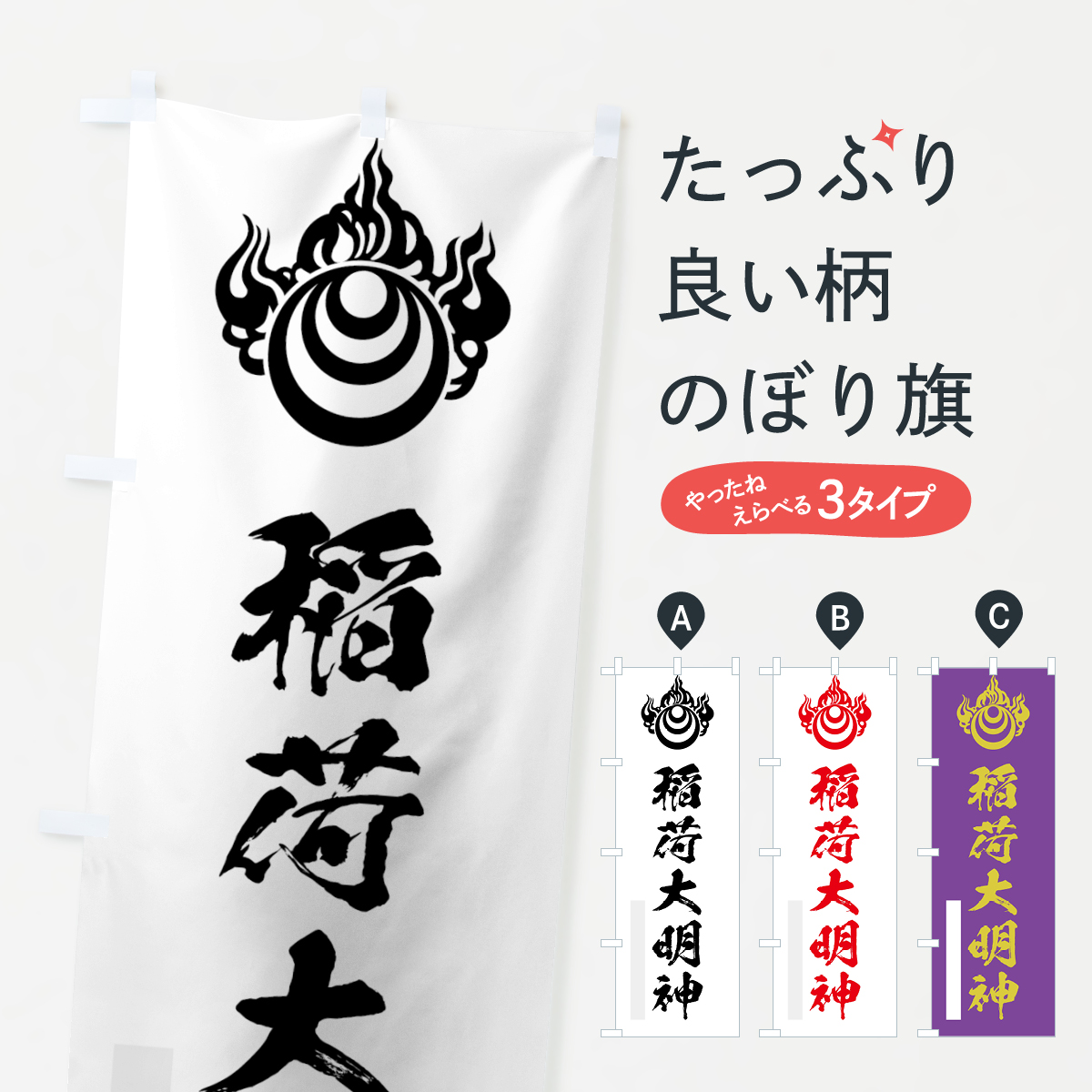 稲荷大明神のぼり旗