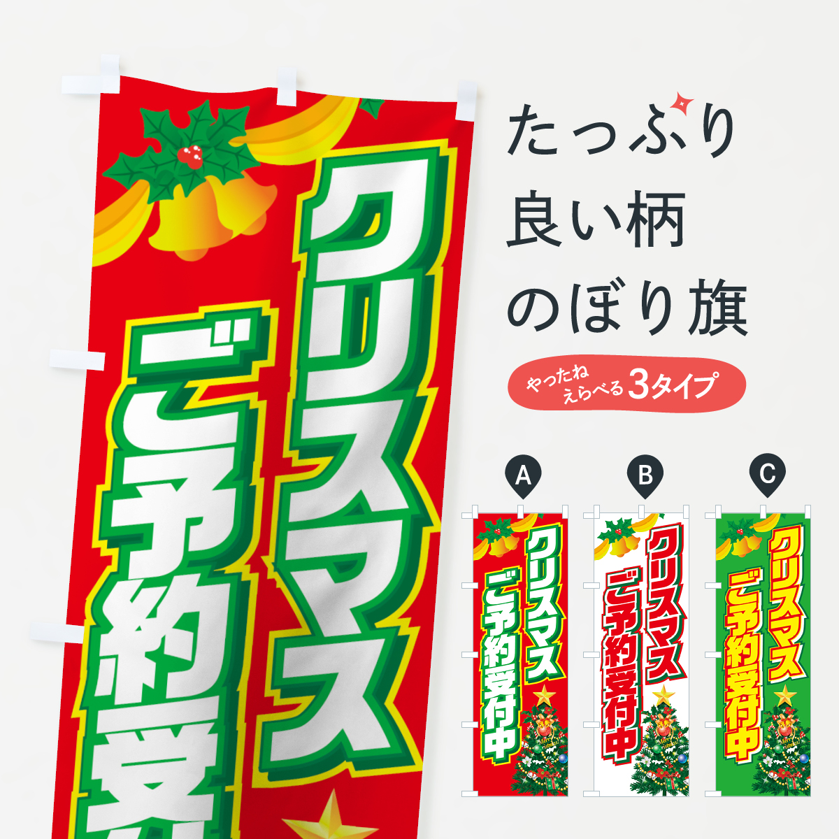 クリスマスのぼり旗