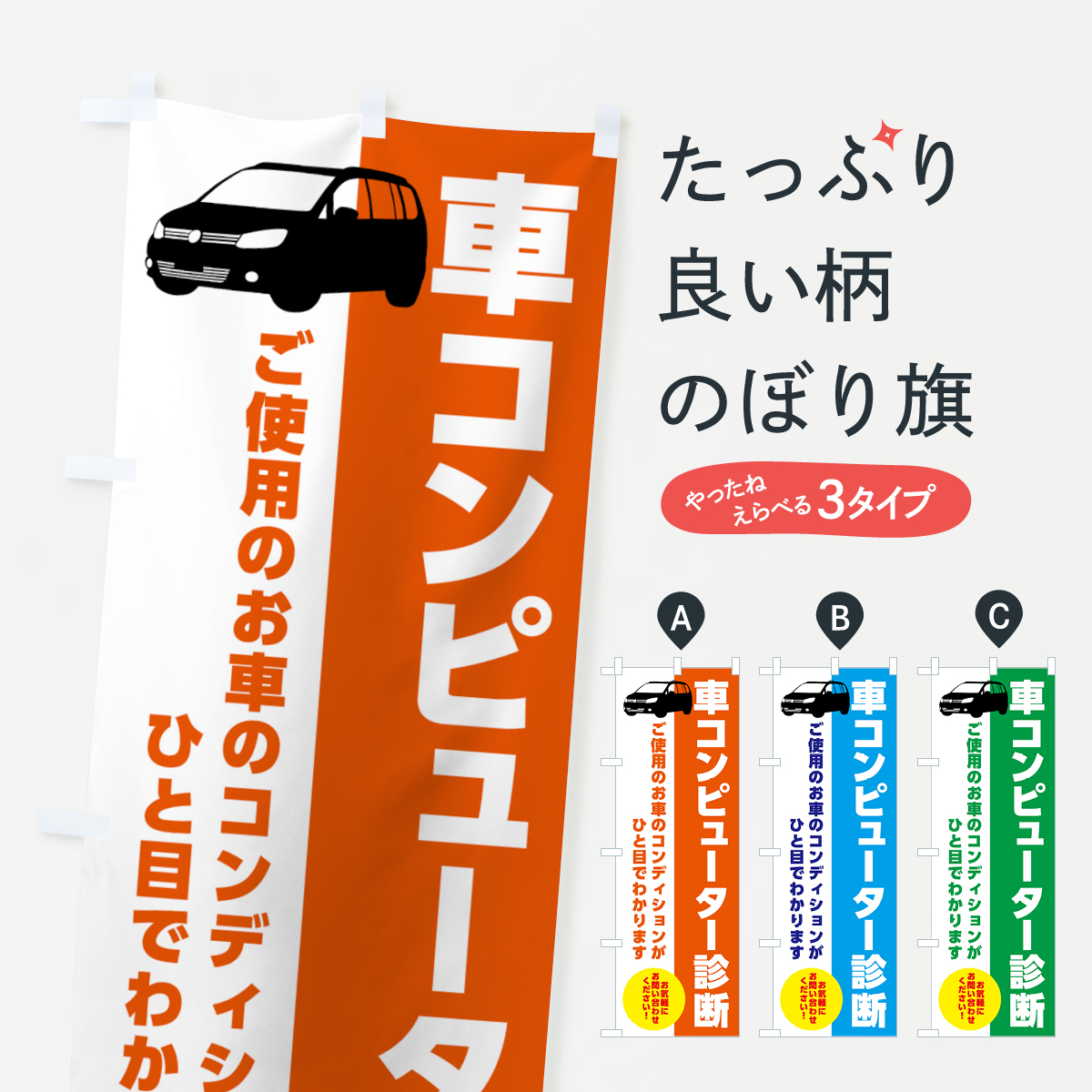 車のコンピューター診断・車・カーショップのぼり旗